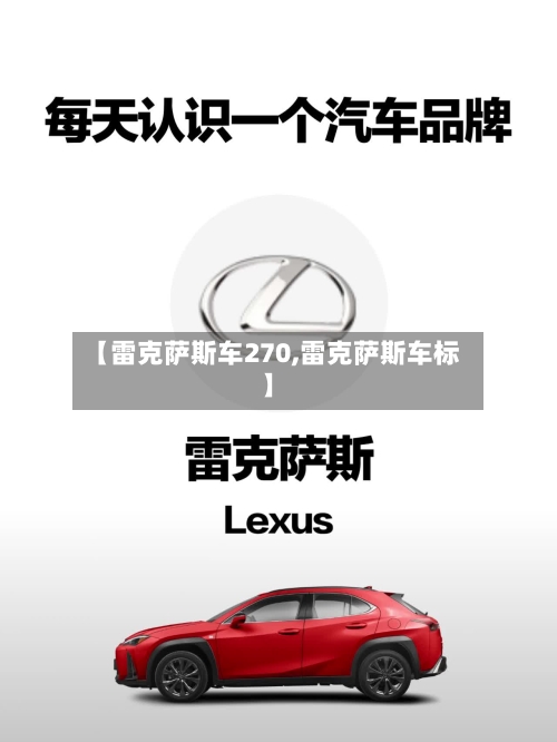 【雷克萨斯车270,雷克萨斯车标】-第1张图片