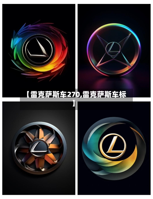 【雷克萨斯车270,雷克萨斯车标】-第2张图片