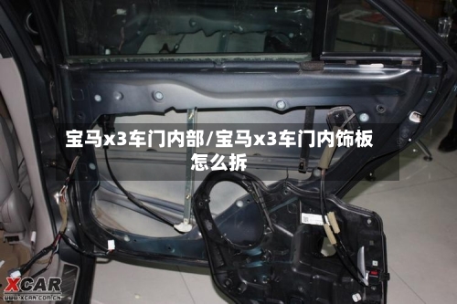 宝马x3车门内部/宝马x3车门内饰板怎么拆-第1张图片