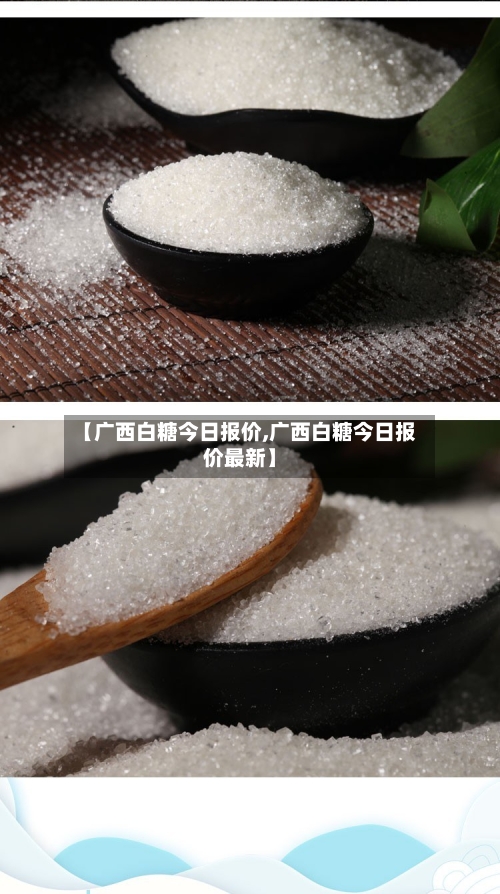 【广西白糖今日报价,广西白糖今日报价最新】-第1张图片