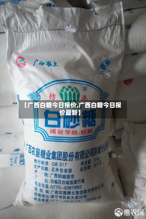 【广西白糖今日报价,广西白糖今日报价最新】-第2张图片
