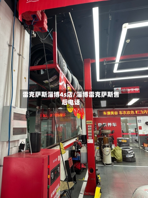 雷克萨斯淄博4s店/淄博雷克萨斯售后电话-第2张图片