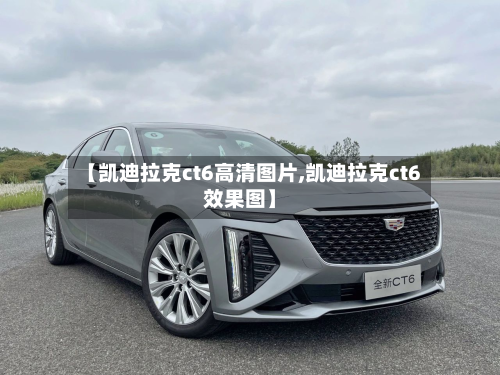 【凯迪拉克ct6高清图片,凯迪拉克ct6效果图】-第1张图片