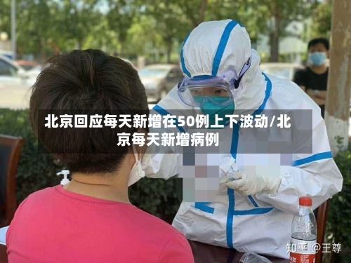 北京回应每天新增在50例上下波动/北京每天新增病例-第2张图片