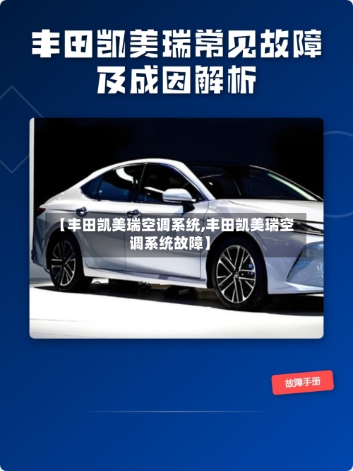 【丰田凯美瑞空调系统,丰田凯美瑞空调系统故障】-第1张图片