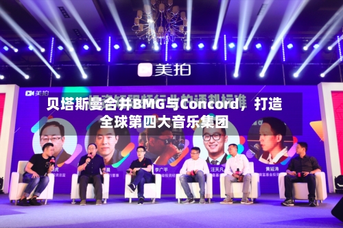 贝塔斯曼合并BMG与Concord	，打造全球第四大音乐集团-第3张图片