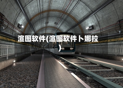 渲图软件(渲图软件卜娜拉)-第2张图片