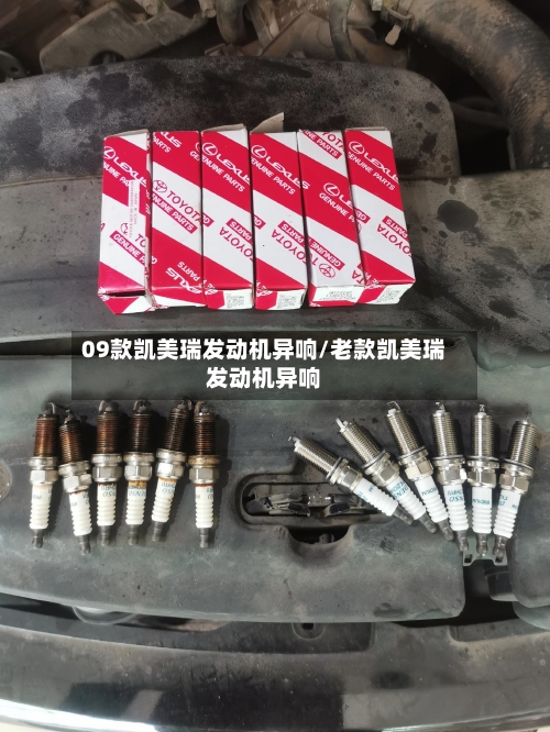 09款凯美瑞发动机异响/老款凯美瑞发动机异响-第1张图片