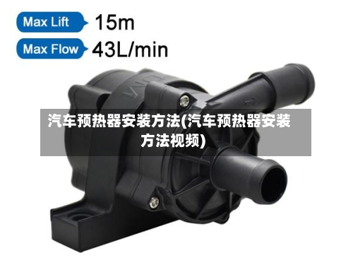 汽车预热器安装方法(汽车预热器安装方法视频)-第1张图片