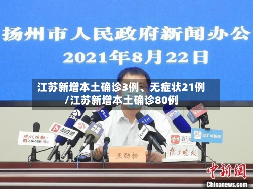 江苏新增本土确诊3例、无症状21例/江苏新增本土确诊80例-第1张图片