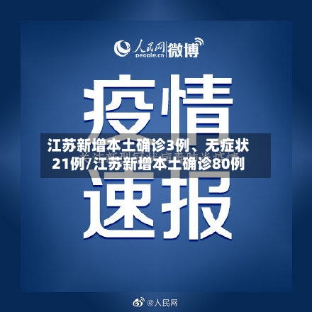 江苏新增本土确诊3例	、无症状21例/江苏新增本土确诊80例-第2张图片