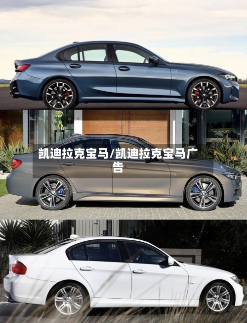 凯迪拉克宝马/凯迪拉克宝马广告-第2张图片