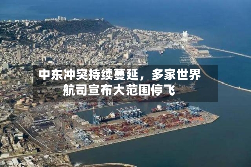 中东冲突持续蔓延，多家世界航司宣布大范围停飞-第1张图片