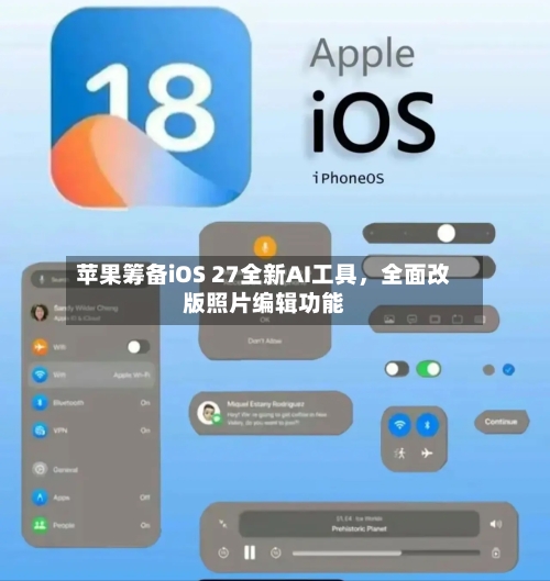 苹果筹备iOS 27全新AI工具，全面改版照片编辑功能-第1张图片