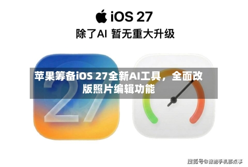 苹果筹备iOS 27全新AI工具，全面改版照片编辑功能-第3张图片