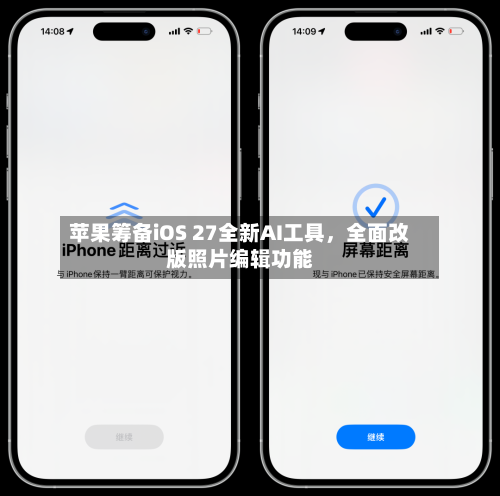 苹果筹备iOS 27全新AI工具，全面改版照片编辑功能-第2张图片