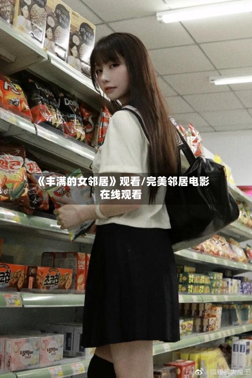 《丰满的女邻居》观看/完美邻居电影在线观看-第2张图片