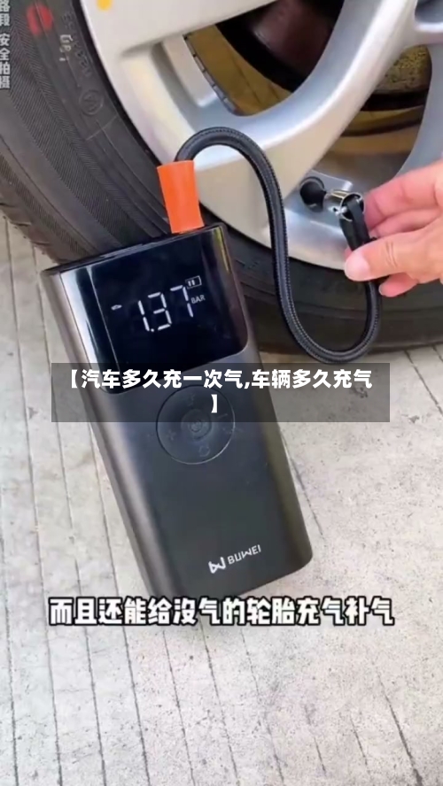 【汽车多久充一次气,车辆多久充气】-第3张图片