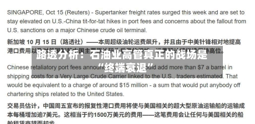 路透分析：石油业高管真正的战场是“终端衰退”-第2张图片