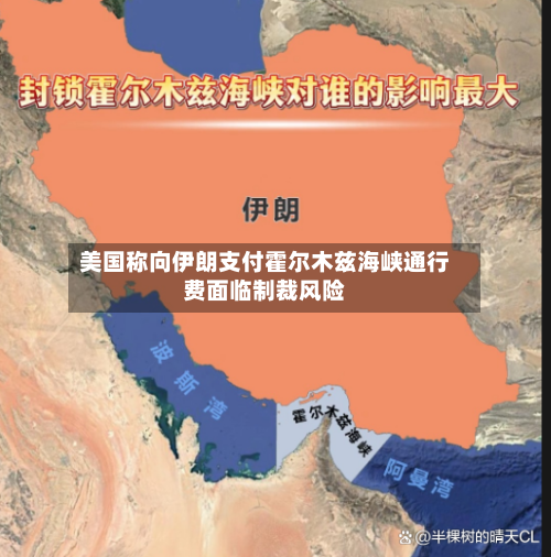 美国称向伊朗支付霍尔木兹海峡通行费面临制裁风险-第1张图片