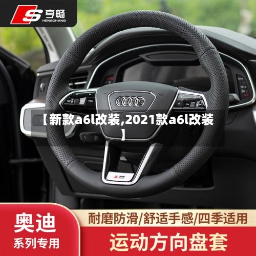 【新款a6l改装,2021款a6l改装】-第2张图片