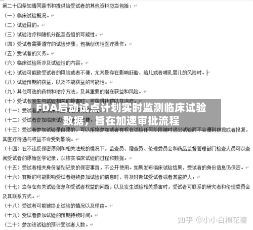 FDA启动试点计划实时监测临床试验数据	，旨在加速审批流程-第1张图片