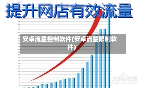 安卓流量控制软件(安卓流量限制软件)-第1张图片