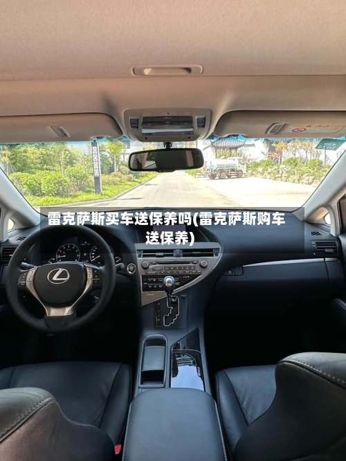 雷克萨斯买车送保养吗(雷克萨斯购车送保养)-第1张图片
