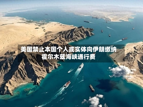 美国禁止本国个人或实体向伊朗缴纳霍尔木兹海峡通行费-第1张图片