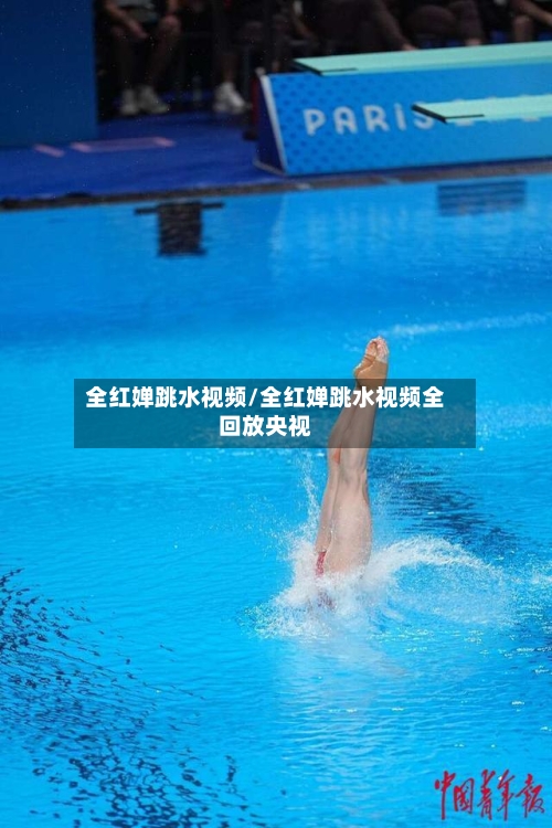 全红婵跳水视频/全红婵跳水视频全回放央视-第1张图片
