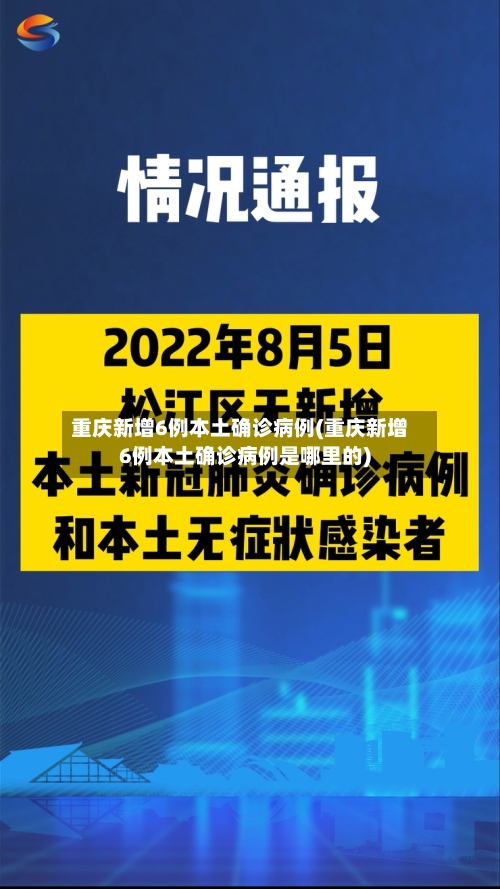 重庆新增6例本土确诊病例(重庆新增6例本土确诊病例是哪里的)-第1张图片