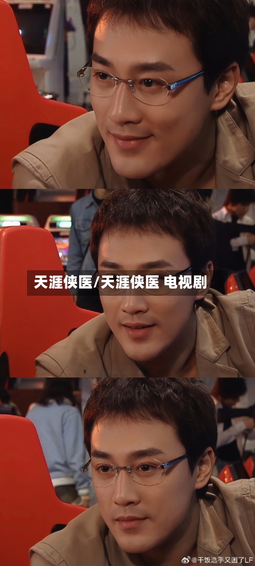 天涯侠医/天涯侠医 电视剧-第2张图片