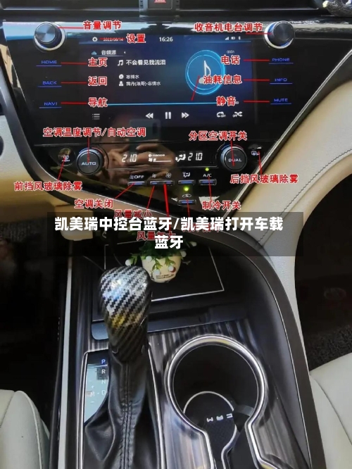 凯美瑞中控台蓝牙/凯美瑞打开车载蓝牙-第1张图片