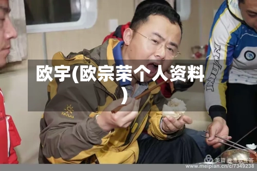 欧宇(欧宗荣个人资料)-第1张图片