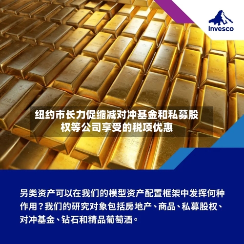 纽约市长力促缩减对冲基金和私募股权等公司享受的税项优惠-第3张图片