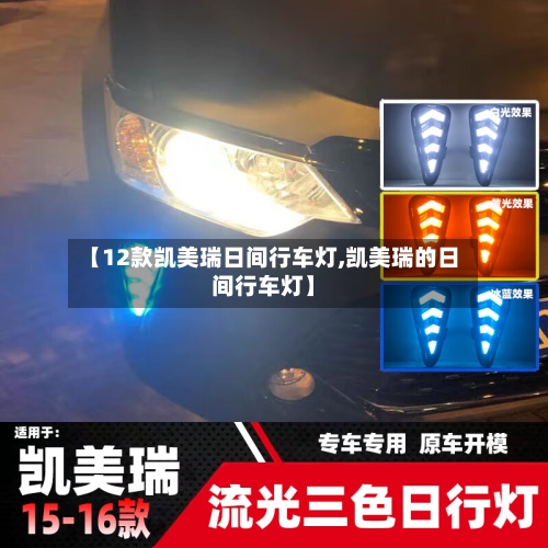 【12款凯美瑞日间行车灯,凯美瑞的日间行车灯】-第3张图片