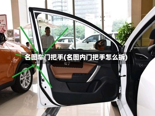 名图车门把手(名图内门把手怎么拆)-第3张图片