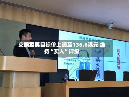 交银世界：凯莱英目标价上调至136.6港元 维持“买入”评级-第3张图片