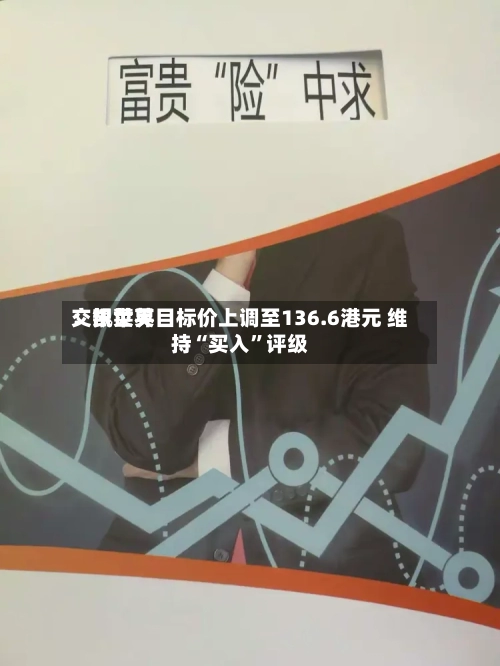 交银世界：凯莱英目标价上调至136.6港元 维持“买入”评级-第2张图片