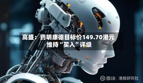 高盛：药明康德目标价149.70港元 维持“买入”评级-第1张图片