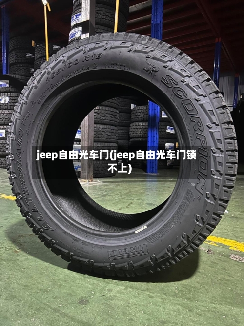 jeep自由光车门(jeep自由光车门锁不上)-第3张图片