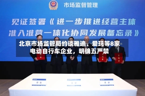 北京市场监管局约谈雅迪、爱玛等8家电动自行车企业，明确五严禁-第2张图片