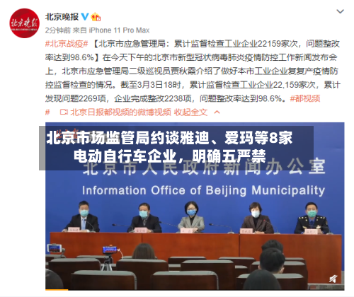 北京市场监管局约谈雅迪	、爱玛等8家电动自行车企业，明确五严禁-第1张图片