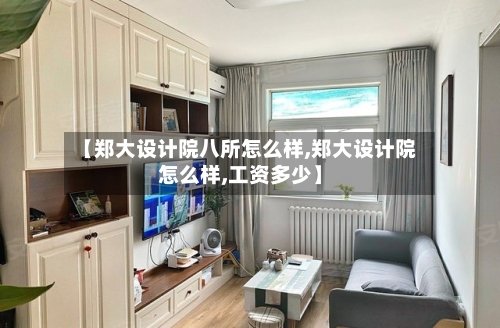 【郑大设计院八所怎么样,郑大设计院怎么样,工资多少】-第3张图片