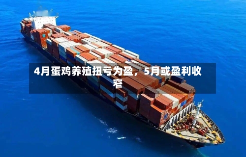 4月蛋鸡养殖扭亏为盈	，5月或盈利收窄-第1张图片