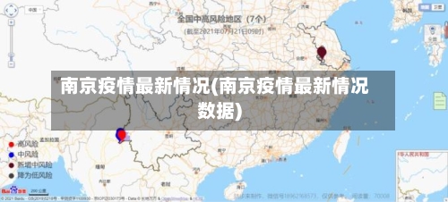 南京疫情最新情况(南京疫情最新情况数据)-第1张图片