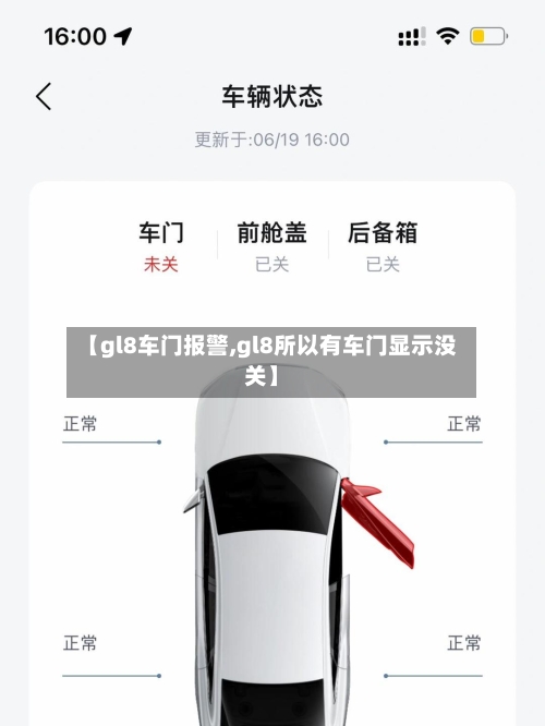 【gl8车门报警,gl8所以有车门显示没关】-第2张图片