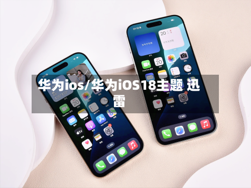 华为ios/华为iOS18主题 迅雷-第1张图片