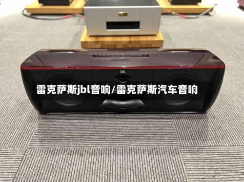 雷克萨斯jbl音响/雷克萨斯汽车音响-第1张图片