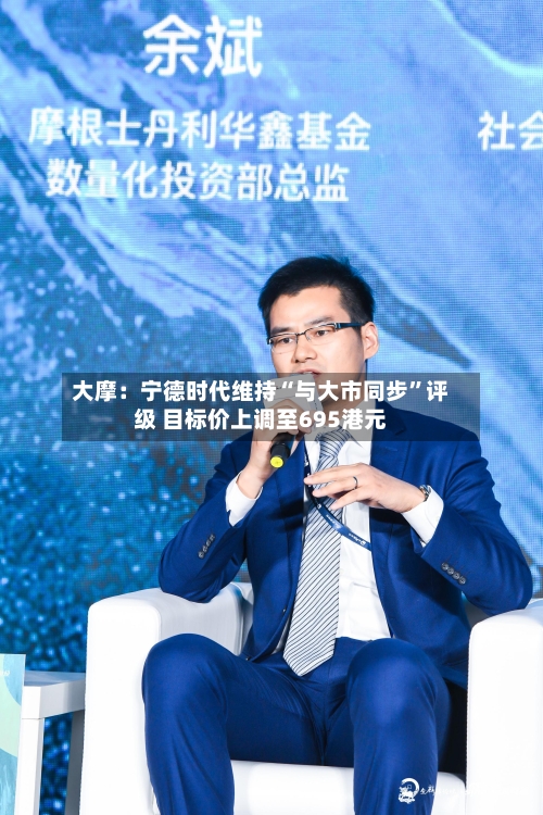 大摩：宁德时代维持“与大市同步”评级 目标价上调至695港元-第3张图片